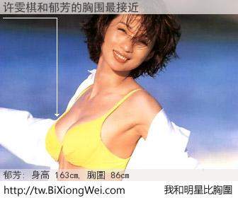 许雯棋和明星比胸圍的結果