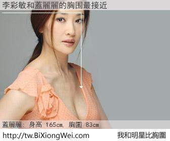 李彩敏和明星比胸圍的結果