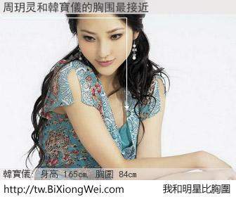 周玥灵和明星比胸圍的結果