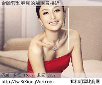 余翰蓉和明星比胸圍的結果