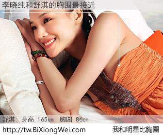 李晓纯和明星比胸圍的結果
