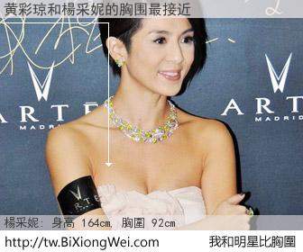 黄彩琼和明星比胸圍的結果