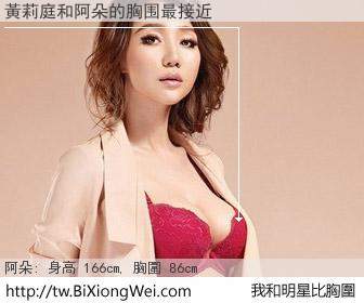 黃莉庭和明星比胸圍的結果
