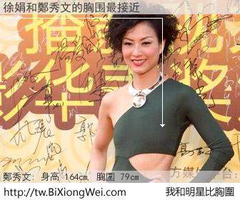 徐娟和明星比胸圍的結果