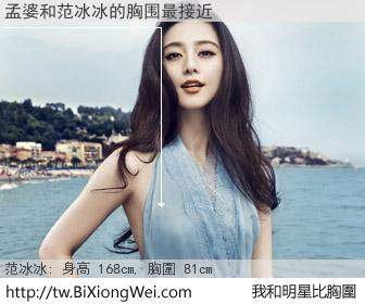 孟婆和明星比胸圍的結果