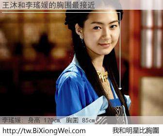 王沐和明星比胸圍的結果