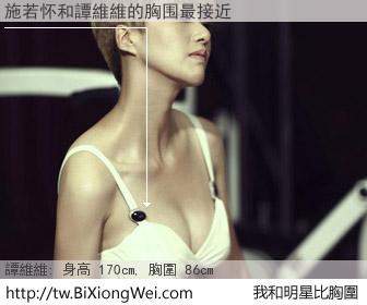 施若怀和明星比胸圍的結果