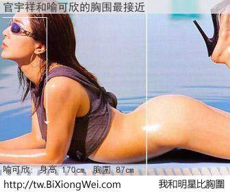 官宇祥和明星比胸圍的結果