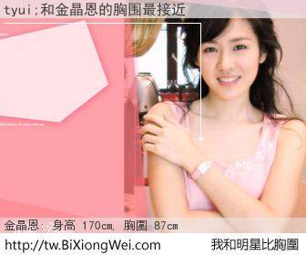 tyui;和明星比胸圍的結果