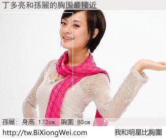 丁多亮和明星比胸圍的結果