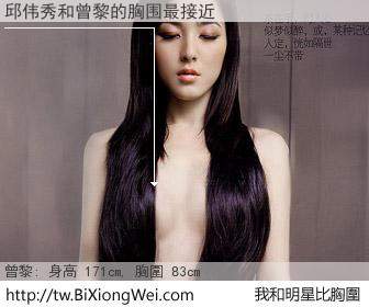 邱伟秀和明星比胸圍的結果