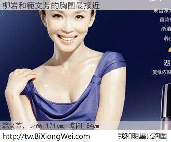 柳岩和明星比胸圍的結果