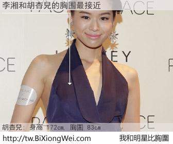李湘和明星比胸圍的結果