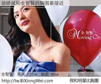 徐娇凤和明星比胸圍的結果