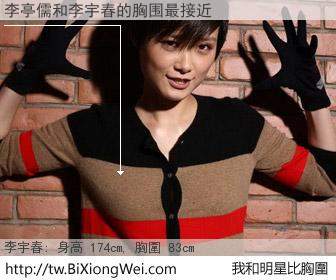 李亭儒和明星比胸圍的結果