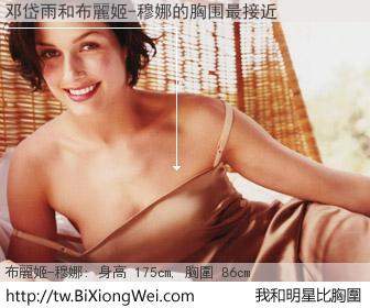 邓岱雨和明星比胸圍的結果