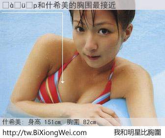 ����p和明星比胸圍的結果