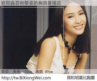 欧阳淼芸和明星比胸圍的結果