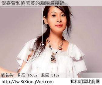 倪嘉萱和明星比胸圍的結果