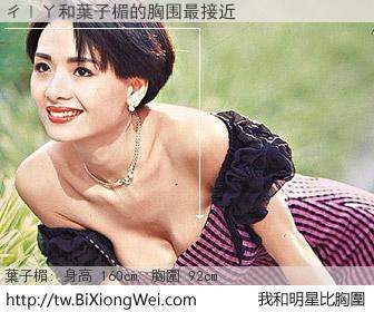 ㄔㄧㄚ和明星比胸圍的結果
