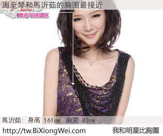周至琴和明星比胸圍的結果