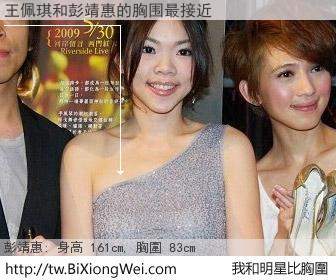 王佩琪和明星比胸圍的結果