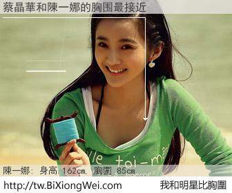 蔡晶華和明星比胸圍的結果