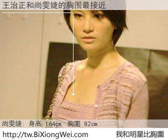 王治正和明星比胸圍的結果