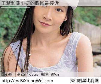 王慧和明星比胸圍的結果