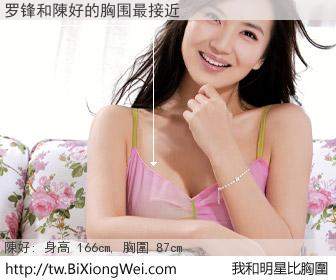 罗锋和明星比胸圍的結果