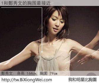 1和明星比胸圍的結果