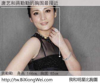 唐艺和明星比胸圍的結果