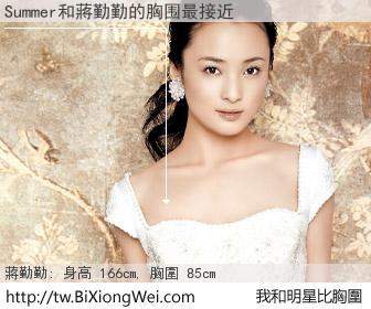 Summer lo和明星比胸圍的結果