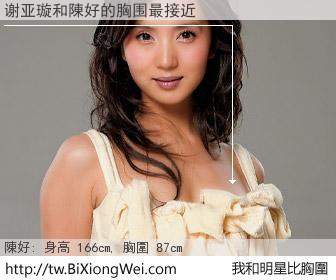 谢亚璇和明星比胸圍的結果