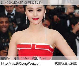 出和明星比胸圍的結果