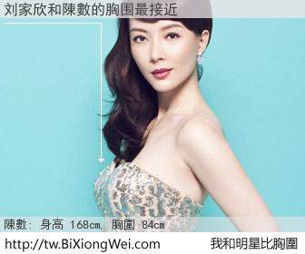 刘家欣和明星比胸圍的結果