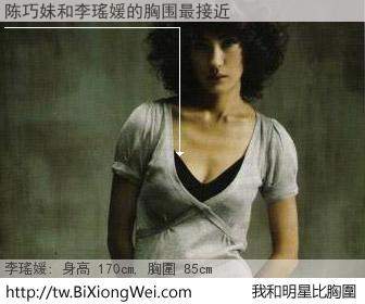陈巧妹和明星比胸圍的結果
