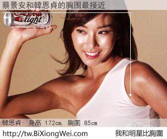 蔡景安和明星比胸圍的結果