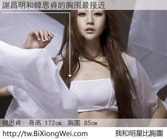 謝昌明和明星比胸圍的結果