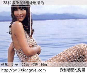 123和明星比胸圍的結果
