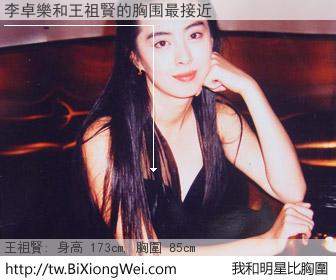 李卓樂和明星比胸圍的結果