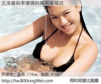王浩睿和明星比胸圍的結果