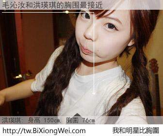 毛沁汝和明星比胸圍的結果