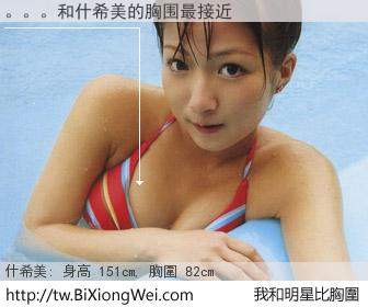 。。。和明星比胸圍的結果