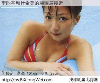 李畇亭和明星比胸圍的結果