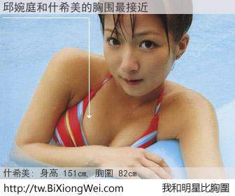 邱婉庭和明星比胸圍的結果