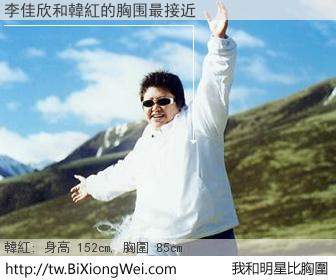 李佳欣和明星比胸圍的結果