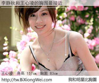 李静秋和明星比胸圍的結果