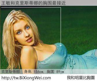 王敏和明星比胸圍的結果