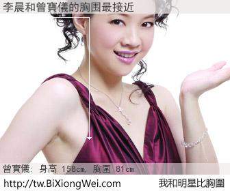 李晨和明星比胸圍的結果